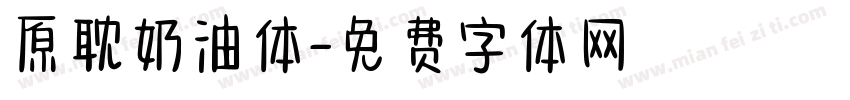 原耽奶油体字体转换