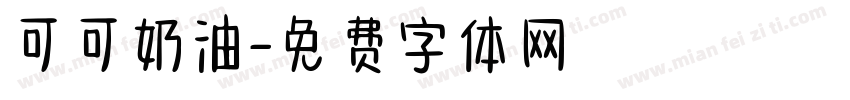 可可奶油字体转换
