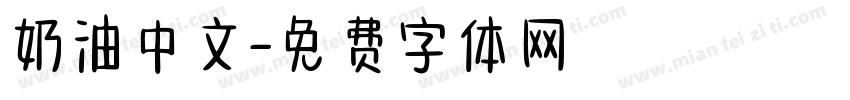 奶油中文字体转换