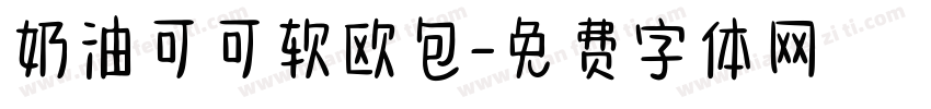奶油可可软欧包字体转换