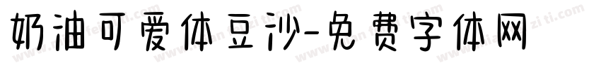 奶油可爱体豆沙字体转换