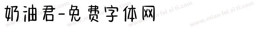 奶油君字体转换