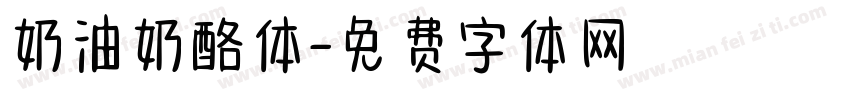 奶油奶酪体字体转换