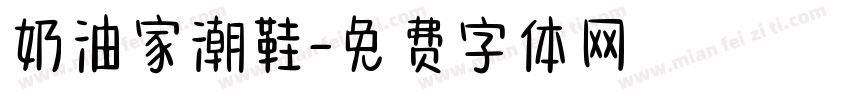 奶油家潮鞋字体转换