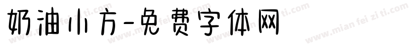 奶油小方字体转换