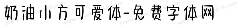 奶油小方可爱体字体转换