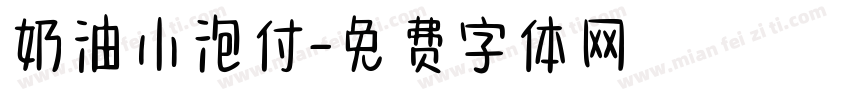 奶油小泡付字体转换