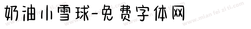 奶油小雪球字体转换