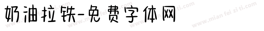 奶油拉铁字体转换