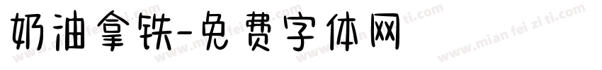 奶油拿铁字体转换