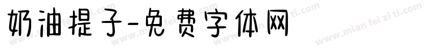奶油提子字体转换