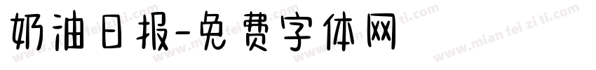 奶油日报字体转换