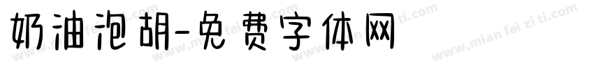 奶油泡胡字体转换