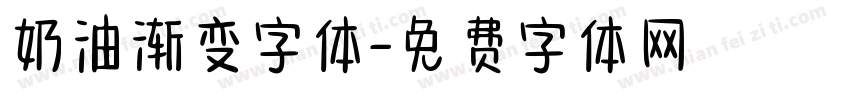 奶油渐变字体字体转换