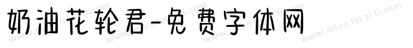 奶油花轮君字体转换