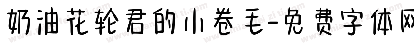 奶油花轮君的小卷毛字体转换