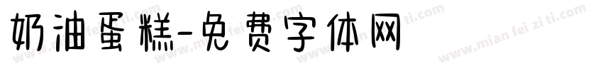 奶油蛋糕字体转换
