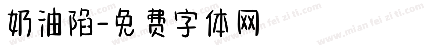 奶油陷字体转换