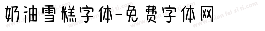 奶油雪糕字体字体转换