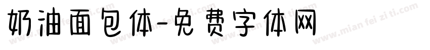 奶油面包体字体转换