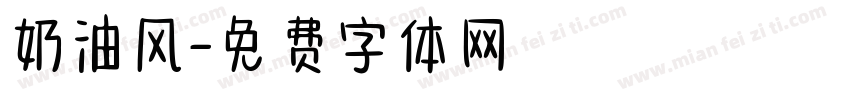 奶油风字体转换