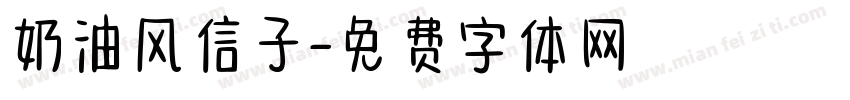 奶油风信子字体转换