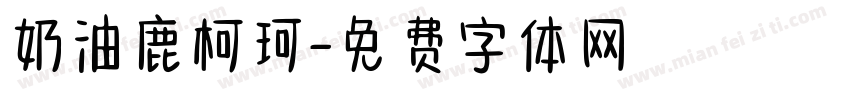奶油鹿柯珂字体转换