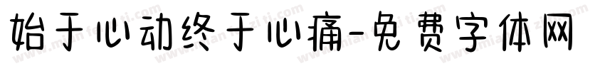 始于心动终于心痛字体转换