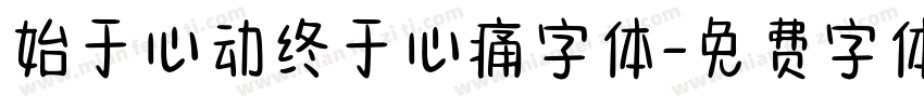 始于心动终于心痛字体字体转换