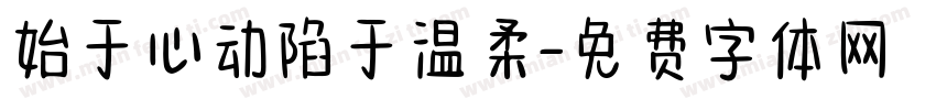 始于心动陷于温柔字体转换