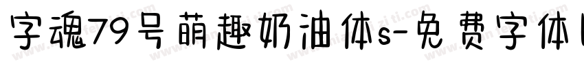 字魂79号萌趣奶油体s字体转换