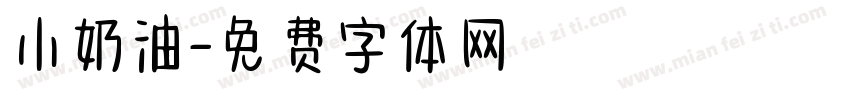 小奶油字体转换