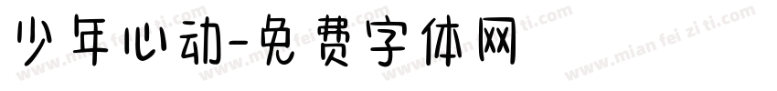少年心动字体转换