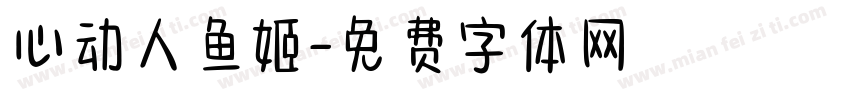 心动人鱼姬字体转换