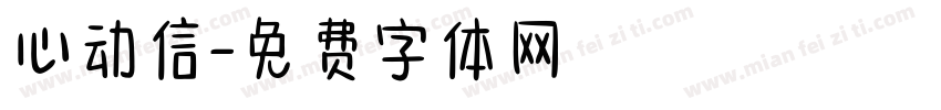心动信字体转换