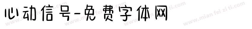 心动信号字体转换