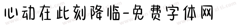 心动在此刻降临字体转换