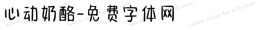 心动奶酪字体转换