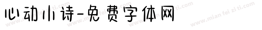 心动小诗字体转换