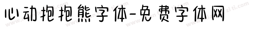 心动抱抱熊字体字体转换