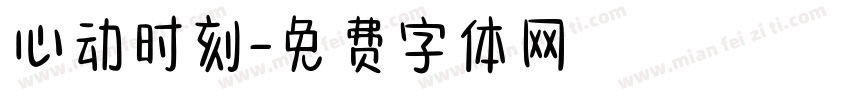 心动时刻字体转换