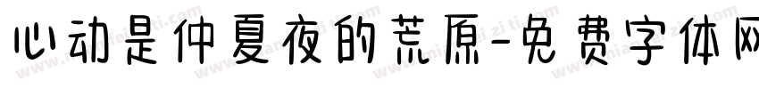 心动是仲夏夜的荒原字体转换