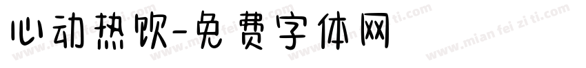 心动热饮字体转换