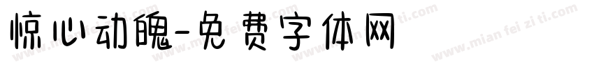 惊心动魄字体转换