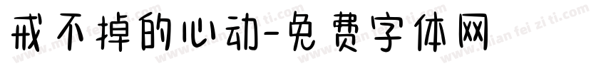 戒不掉的心动字体转换