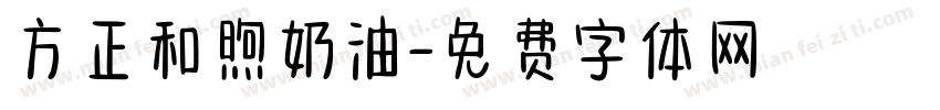 方正和煦奶油字体转换