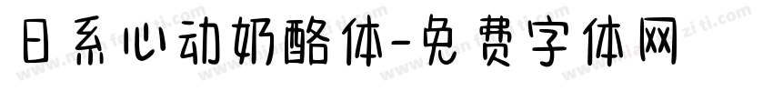 日系心动奶酪体字体转换