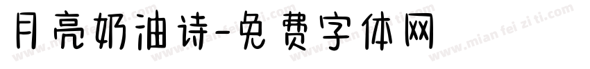 月亮奶油诗字体转换
