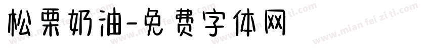松栗奶油字体转换