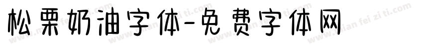 松栗奶油字体字体转换